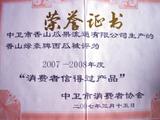 2007-香山綠豪信得過產品.jpg