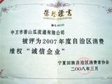 2008-香山瓜果-诚信企业-证书.jpg